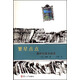 世界短篇小說大師作品選（文庫本）（第二輯）·繁星點(diǎn)點(diǎn)：都德短篇小說選