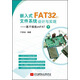 嵌入式FAT32文件系統設計與實(shí)現：基于振南znFAT（下）
