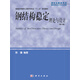 鋼結(jié)構(gòu)穩(wěn)定理論與設(shè)計(jì)（第六版）