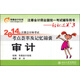 輕松過(guò)關(guān)3 2014注冊(cè)會(huì)計(jì)師 考點(diǎn)薈萃及記憶錦囊 審計(jì)