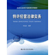 特許經(jīng)營(yíng)法律實(shí)務(wù)/21世紀高等開(kāi)放教育系列教材