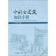 中國古建筑知識手冊