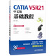 CATIA V5R21中文版基礎教程（異步圖書(shū)出品）