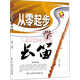從零起步系列叢書：從零起步學(xué)長(zhǎng)笛（隨書贈(zèng)送1光盤）