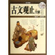 古文觀止全解(超值全彩白金版)(精)