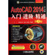 AutoCAD2014中文版入門(mén)進(jìn)階精通(附光盤(pán)第3版)/AutoCAD系列/CAD