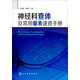 神經(jīng)科查體及常用量表速查手冊