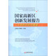 國家高新區創(chuàng  )新發(fā)展報告：二十年的評價(jià)與展望