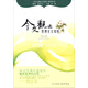 《今文觀止》賞析/快讀叢書：哲理美文賞析