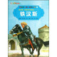 彩繪世界經(jīng)典童話(huà)全集35·第4輯格林童話(huà)精選（1）：鐵漢斯