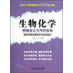 醫(yī)學主干課程精編筆記與考研通關訓練：生物化學精編筆記與考研指南