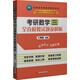 毛綱源考研數學(xué)輔導系列：考研數學(xué)三全真模擬試題及解析