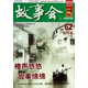 2013年半月刊《故事會》合訂本62