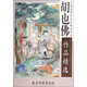 中國近現代名家精品叢書(shū)：胡也佛作品精選