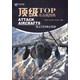 頂級飛機手冊：頂級攻擊機圖典