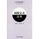 圍棋定式辭典（上卷）（日本棋院最新版）
