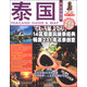 玩全指南：泰國(guó)（2014-1015版）