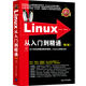 Linux從入門到精通（第2版 附光盤）