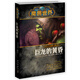 魔獸世界·薩爾：巨龍的黃昏