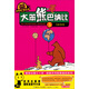 大笨熊巴納比5(1+1=1 法國(guó)版“熊出沒”)