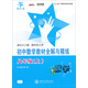 交大之星·新課標·全解與精練系列：初中數學(xué)教材全解與精練（8年級 上）