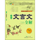 高中文言文全解（必修1-5冊 新課標 人教版）