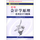 新編會(huì )計學(xué)原理：基礎會(huì )計習題集