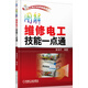 電工電子名家暢銷書系：圖解維修電工技能一點(diǎn)通