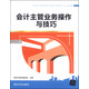 會(huì )計主管業(yè)務(wù)操作與技巧