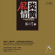 王鈞時指揮天津交響樂團 鮑元愷·炎黃風情：中國民歌主題24首管弦樂曲（ADD/DDD）（2CD）