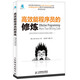高效能程序員的修煉(異步圖書出品)