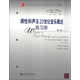 當(dāng)代外國高校精品音樂教材：調(diào)性和聲及20世紀(jì)音樂概述練習(xí)冊（第6版）（附CD光盤）