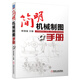 簡(jiǎn)明機(jī)械制圖手冊(cè)