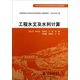 高等學(xué)校水利學(xué)科專業(yè)規(guī)劃核心課程教材·農(nóng)業(yè)水利工程：工程水文及水利計(jì)算