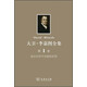 大衛(wèi)·李嘉圖全集（第1卷）：政治經(jīng)濟學及賦稅原理