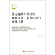 多元視閾中的河湟：族群互動(dòng)、文化認同與地緣關(guān)系