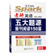 2015星火英語(yǔ)·考研英語(yǔ)五大題源報(bào)刊閱讀150篇（2015）