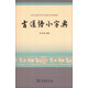 古漢語(yǔ)小字典