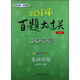 2014百題大過(guò)關(guān)·中考物理：基礎(chǔ)百題（修訂版）