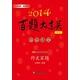 2014百題大過(guò)關(guān)·中考語(yǔ)文：作文百題（修訂版）