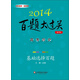 2014百題大過(guò)關(guān)·高考?xì)v史：基礎(chǔ)選擇百題（修訂版）