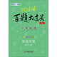 2014百題大過(guò)關(guān)·中考物理：提高百題（修訂版）