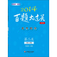 2014百題大過(guò)關(guān)·高考數學(xué)：第二關(guān)（核心題 修訂版）