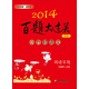 2014百題大過(guò)關(guān)：小升初語(yǔ)文·閱讀百題（修訂版）
