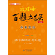 2014百題大過(guò)關(guān)·中考英語(yǔ)：語(yǔ)言知識運用百題（修訂版）