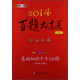 2014百題大過(guò)關(guān)·高考語(yǔ)文：基礎(chǔ)知識(shí)十個(gè)100題（修訂版）