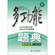 多功能題典·初中化學(xué)（第4版）（全新修改版）