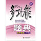 多功能題典·高中語(yǔ)文（第4版）（全新修改版）