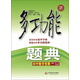 多功能題典·初中數(shù)學(xué)競(jìng)賽（第3版）（全新修改版）