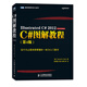 圖靈程序設計叢書：C#圖解教程（第4版）(圖靈出品）